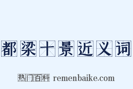 都梁十景近义词是什么意思的图片